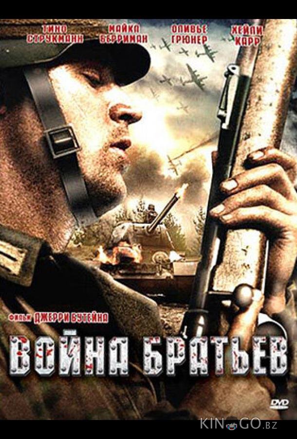 Война братьев 