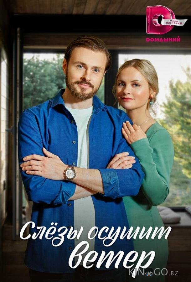 Слезы осушит ветер 1 4