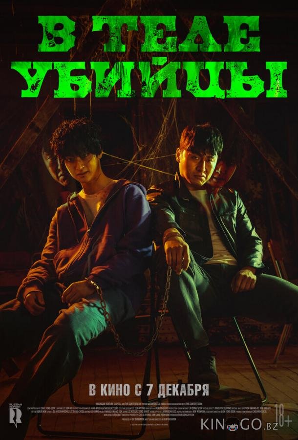 В теле убийцы 