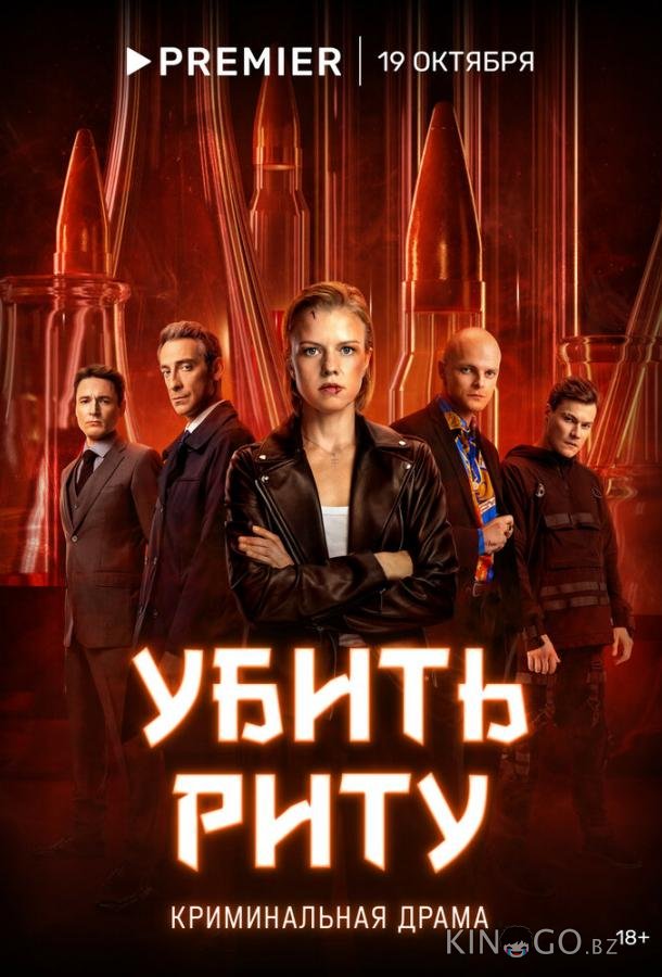 Убить Риту 1 8