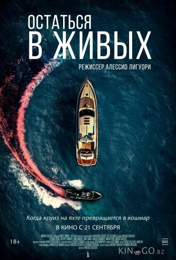 Остаться в живых 