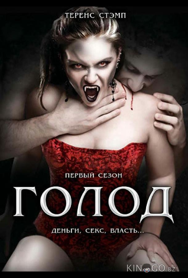 Голод 2 22