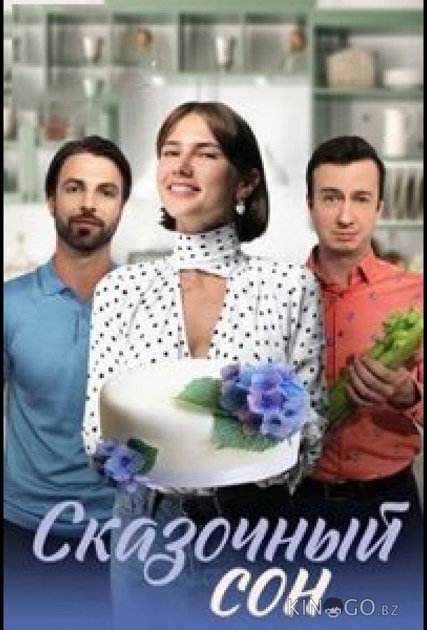 Сказочный сон 1 4