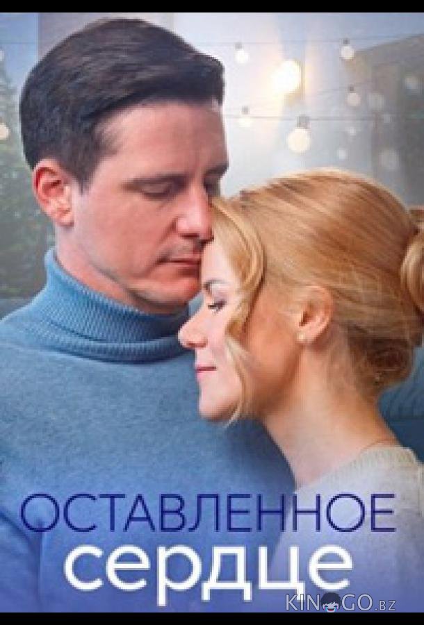 Оставленное сердце 1 4