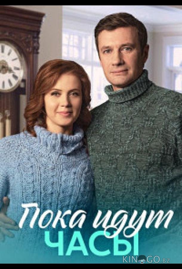 Пока идут часы 1 4