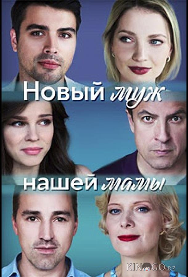 Новый муж нашей мамы 1 4
