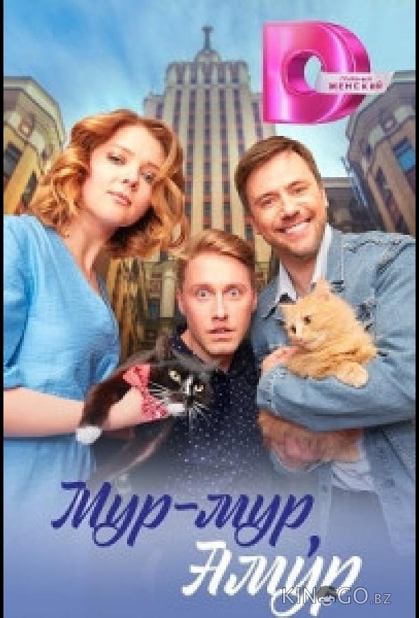 Мур-мур, Амур 1 4