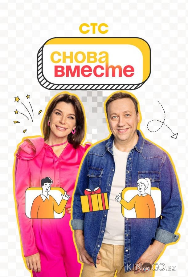 Снова вместе 1 20
