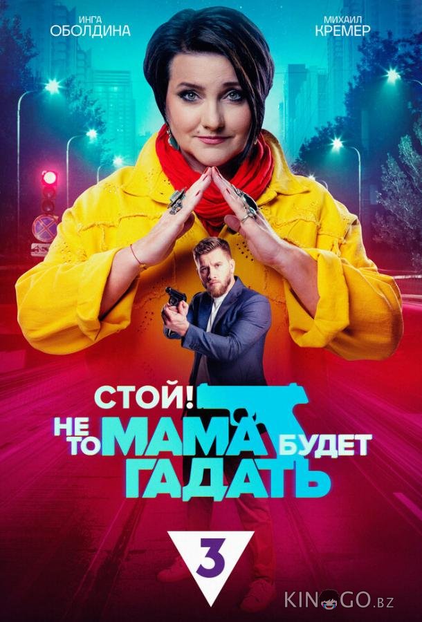Стой! Не то мама будет гадать 1 24