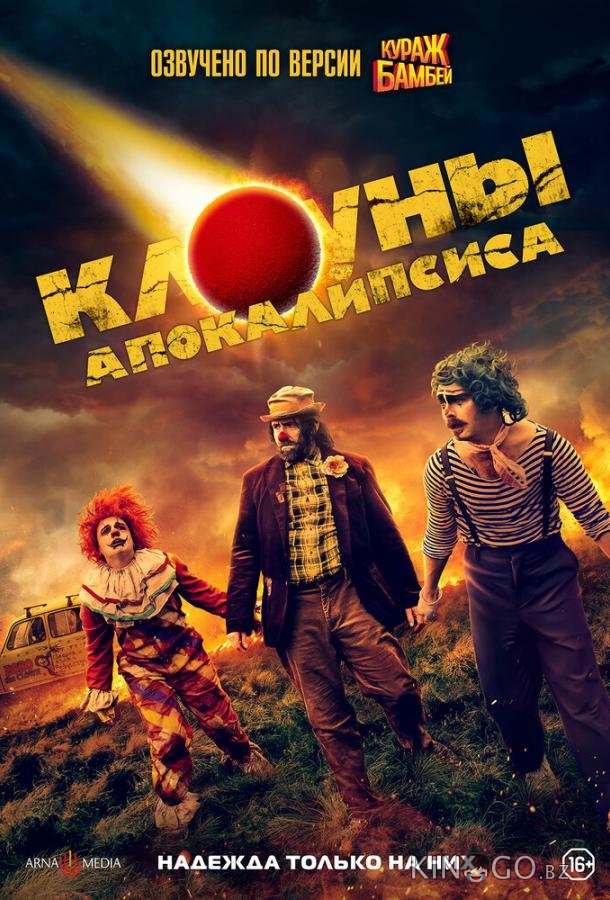 Клоуны апокалипсиса 