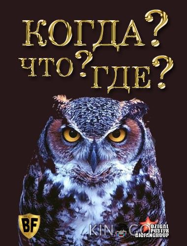 Что? Где? Когда? 1 100