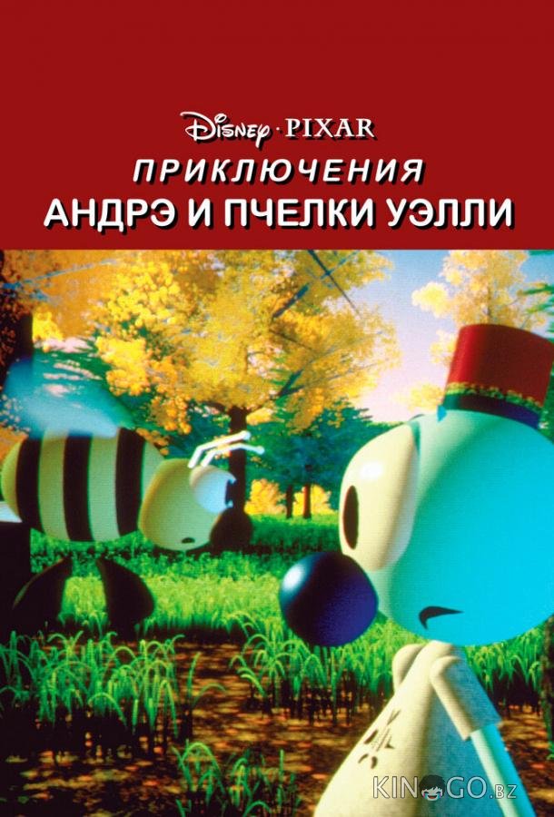 Приключения Андрэ и пчелки Уэлли 