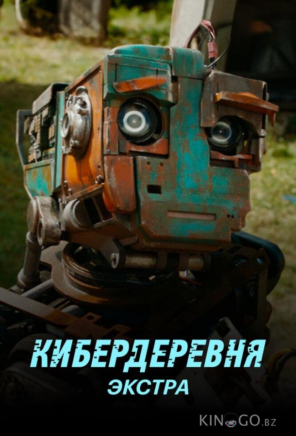 Кибердеревня: Экстра 1 2