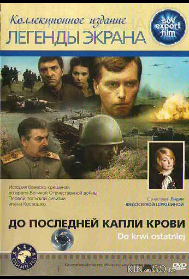 До последней капли крови 