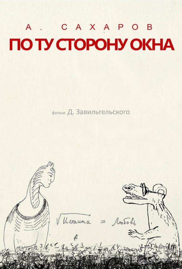 Андрей Сахаров. По ту сторону окна… 