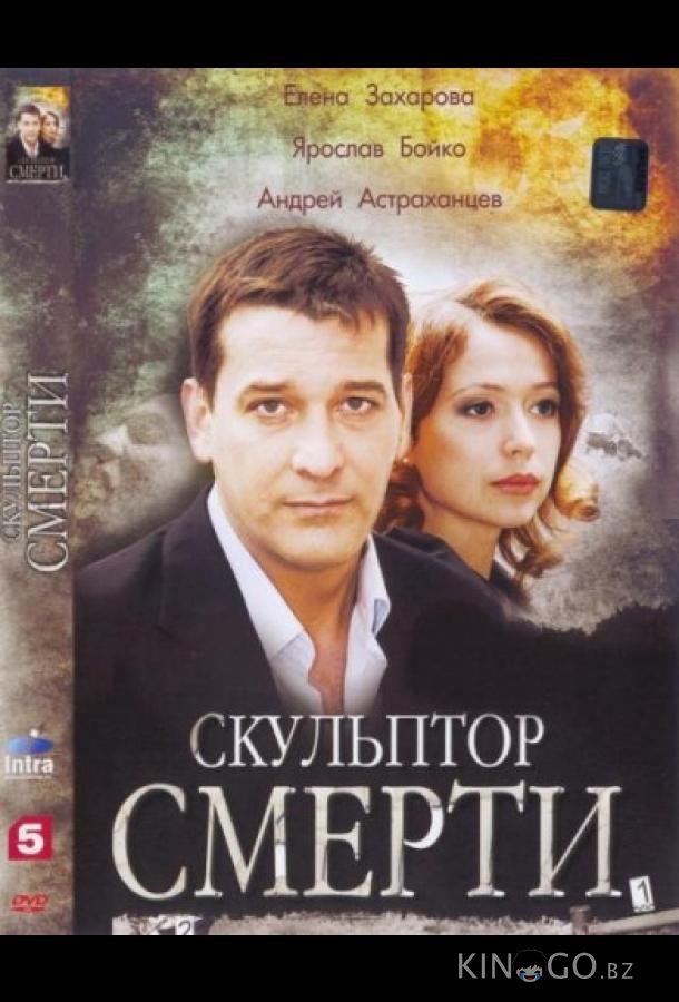 Скульптор смерти 