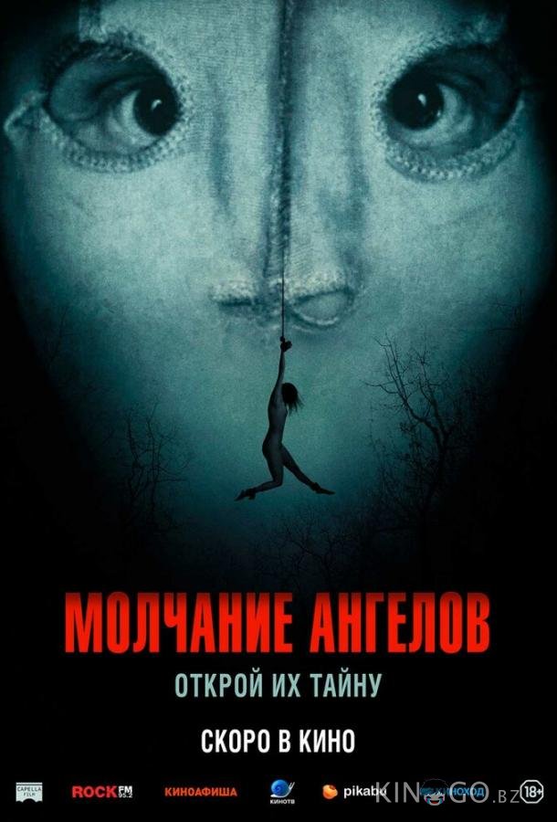 Молчание ангелов 