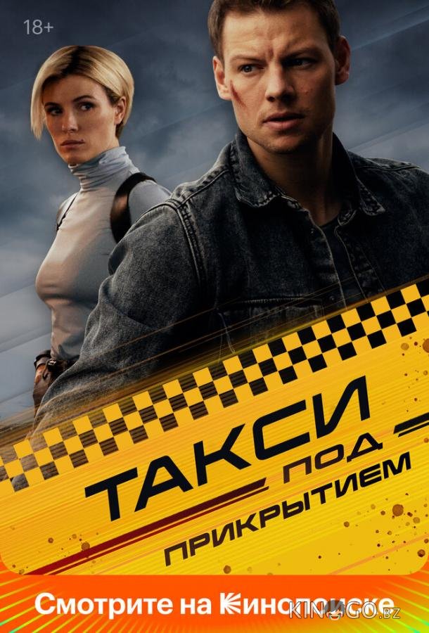 Такси под прикрытием 2 8