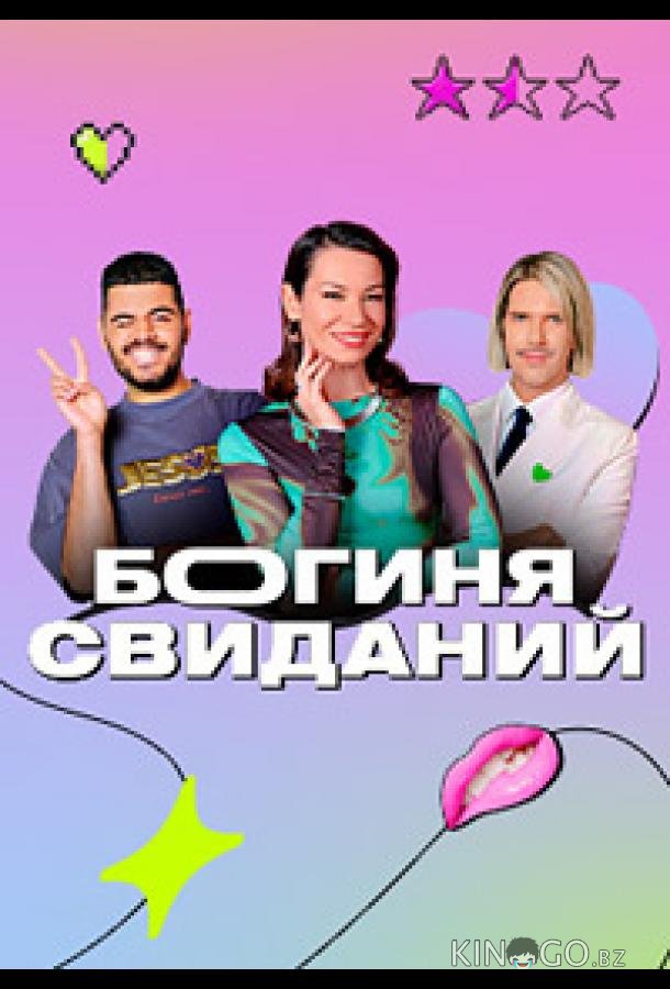 Богиня свиданий 1 17