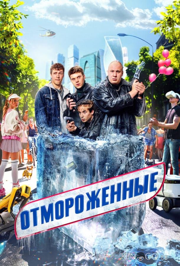 Отмороженные 2 12