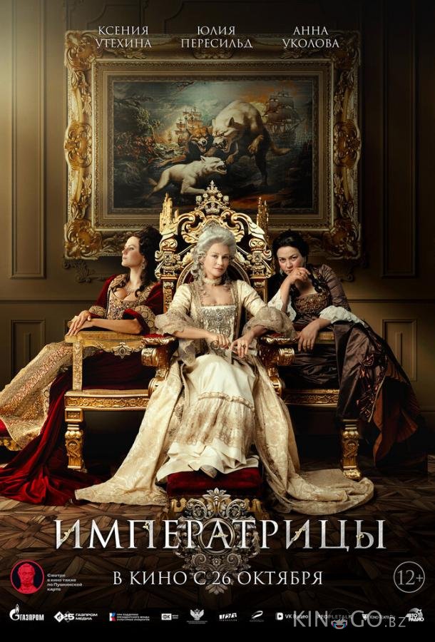 Императрицы 
