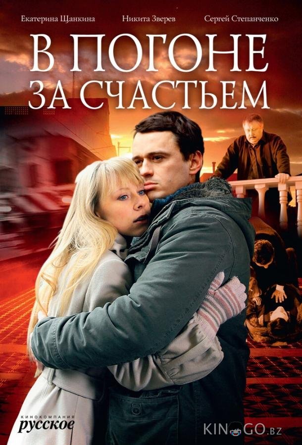 В погоне за счастьем 1 4