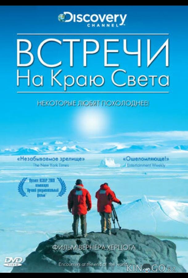 Встречи на краю света 