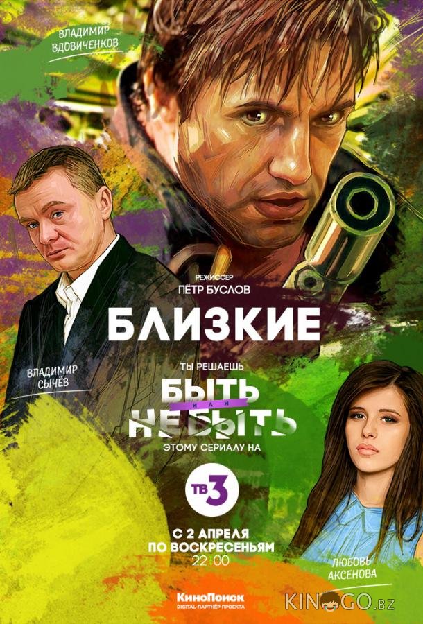 Близкие 1 1