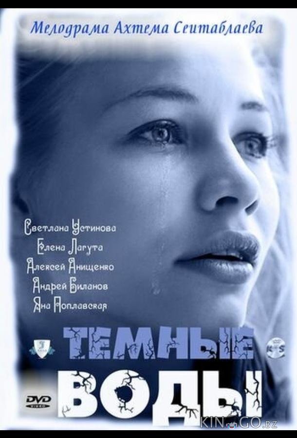 Тёмные воды 1 4