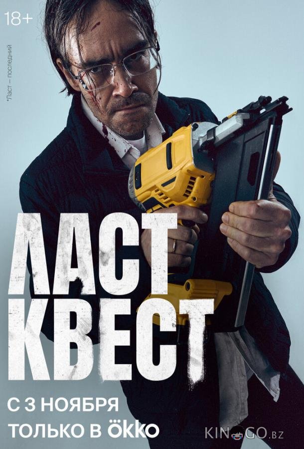 Ласт квест 1 9