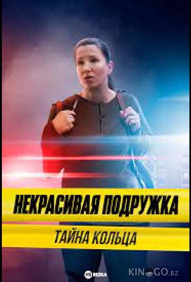 Некрасивая подружка 15. Тайна кольца 1 2
