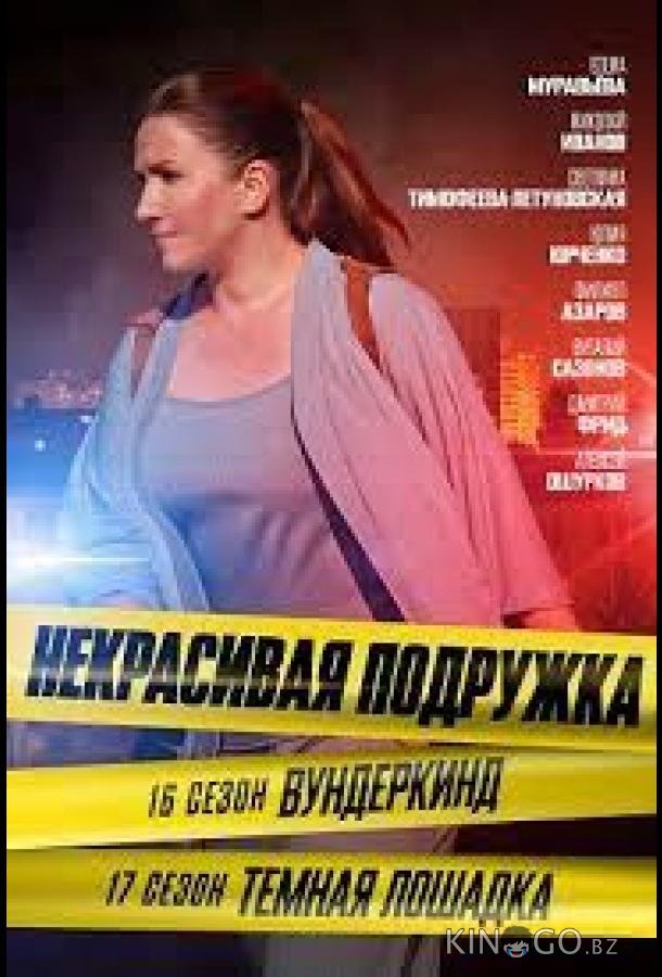 Некрасивая подружка 17. Тёмная лошадка 1 2