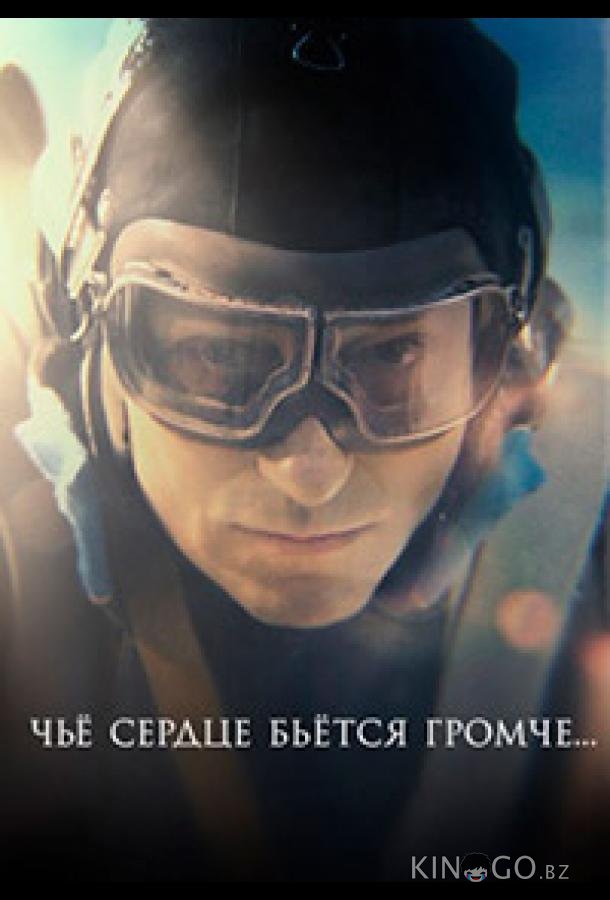 Чьё сердце бьётся громче 1 4