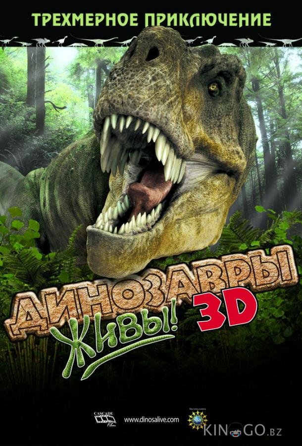 Динозавры живы! 3D 