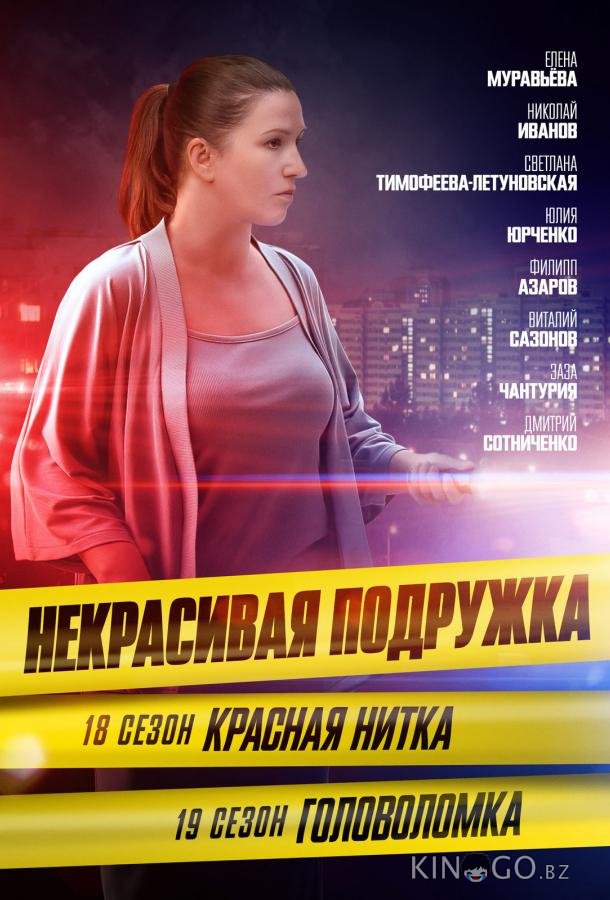 Некрасивая подружка 18. Красная нитка 1 2