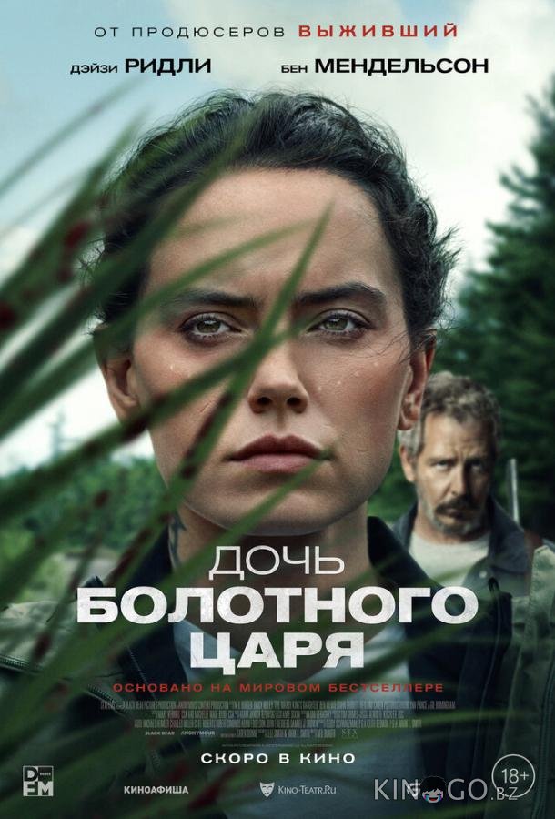 Дочь болотного царя 