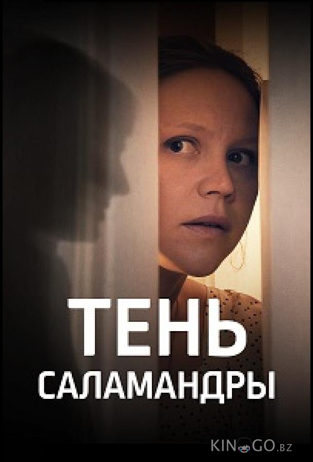 Тень саламандры 1 4