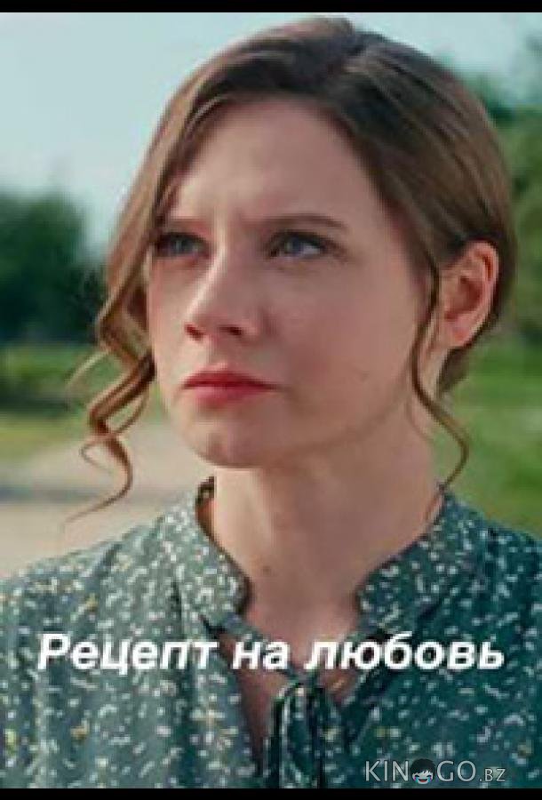 Рецепт на любовь 1 1-4