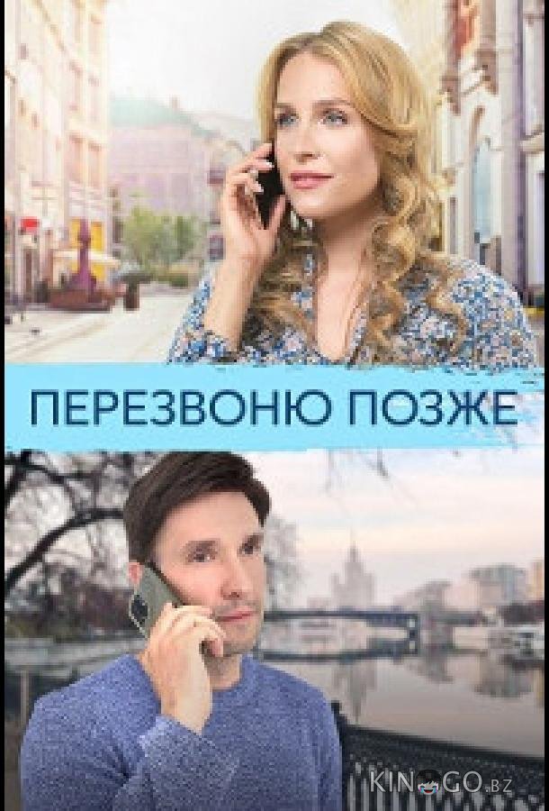 Перезвоню позже 1 4