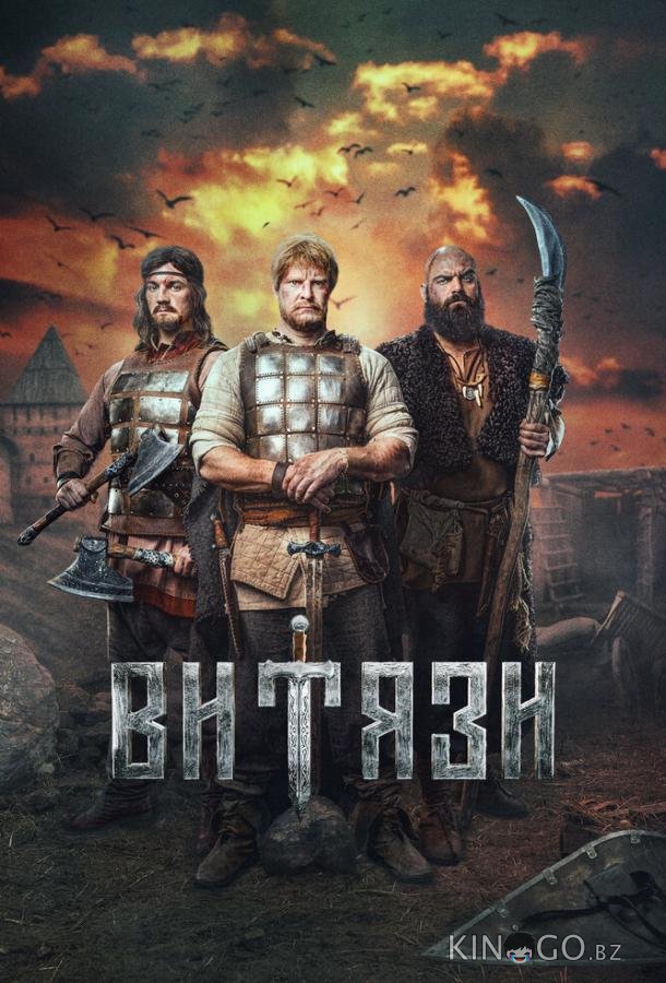 Витязи 2 16