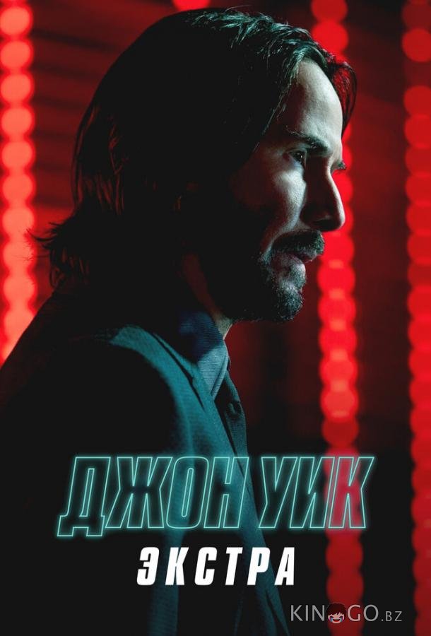 Джон Уик: Экстра 1 3