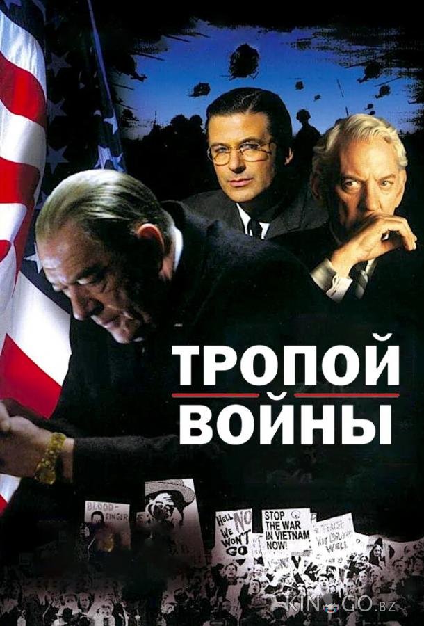 Тропой войны 
