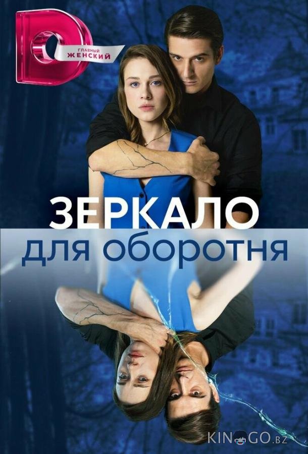 Зеркало для оборотня 1 8