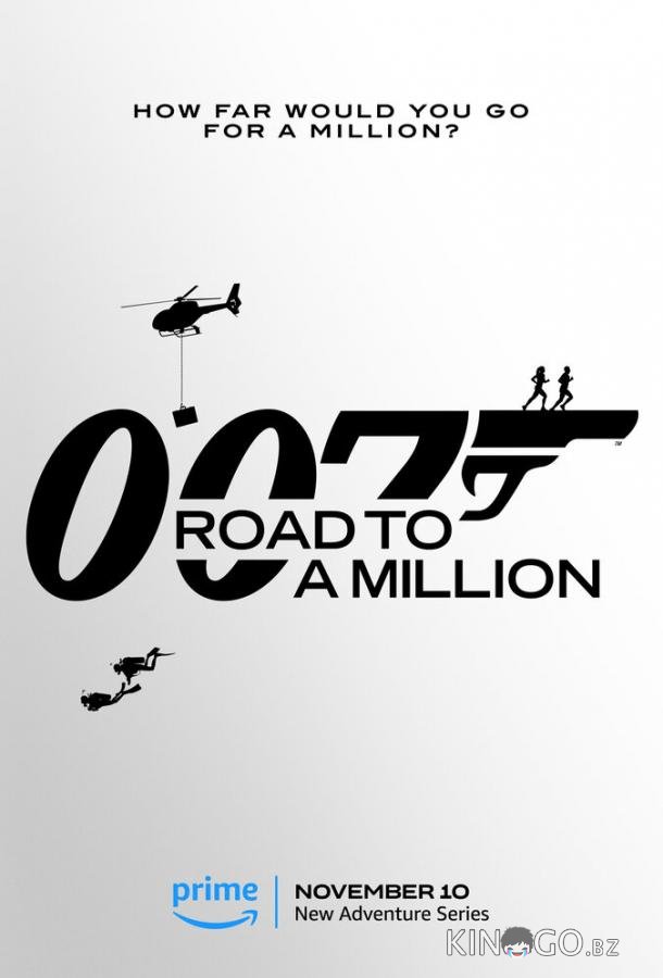 007: Дорога к миллиону 1 8