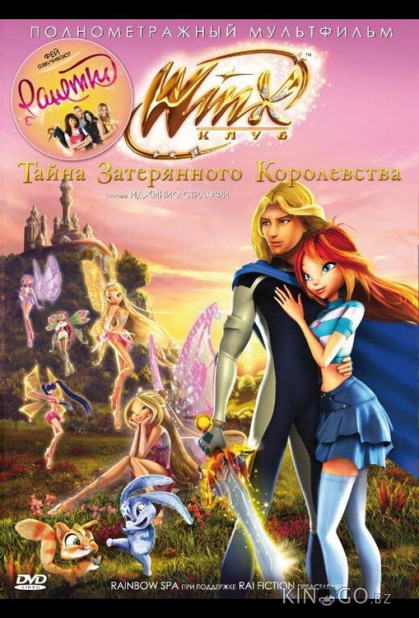 Винкс Клуб: Тайна затерянного королевства 
