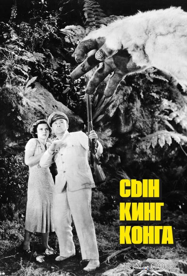 Сын Кинг Конга 