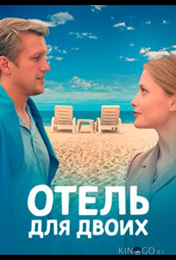Отель для двоих 1 4