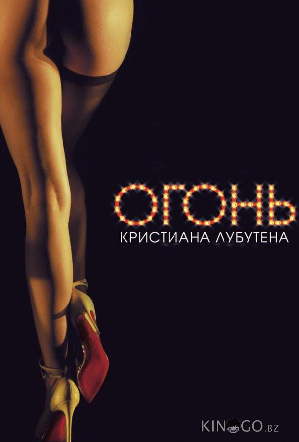 Огонь Кристиана Лубутена 