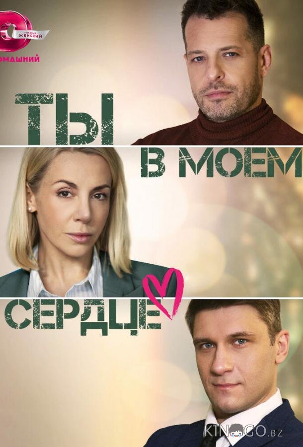 Ты в моём сердце 1 4