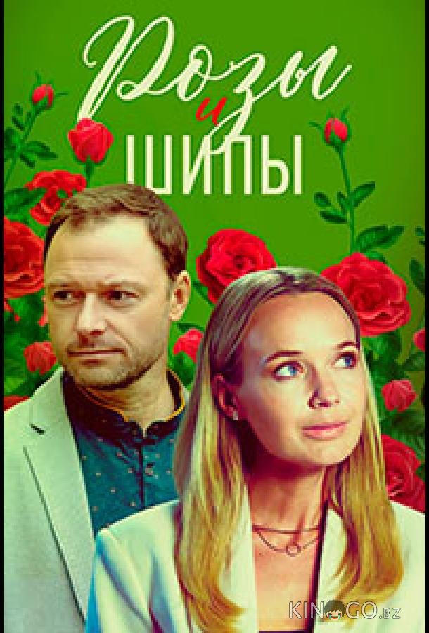 Розы и шипы 1 4